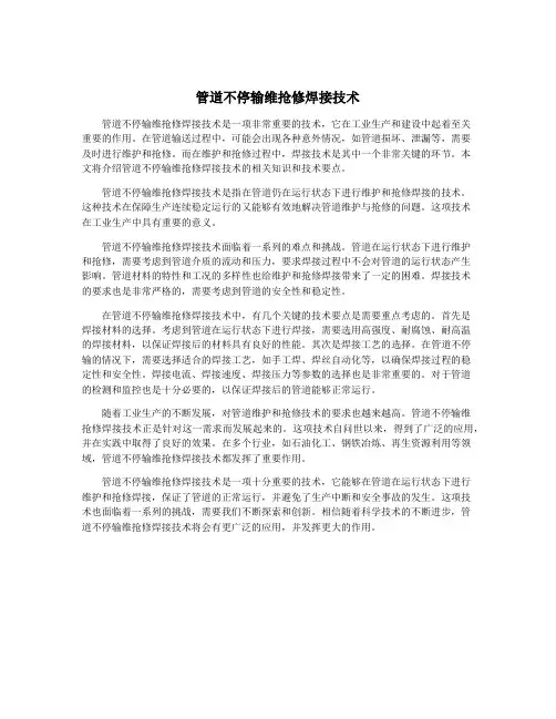 管道不停输维抢修焊接技术
