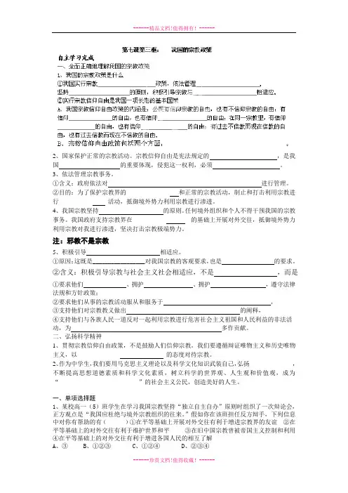 高中政治人教必修二学案：第7课第3框我国的宗教政策