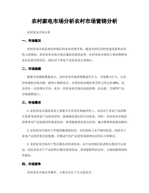 农村家电市场分析农村市场营销分析