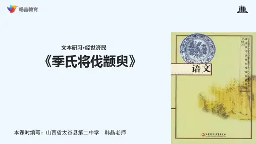 季氏将伐颛臾课文讲解