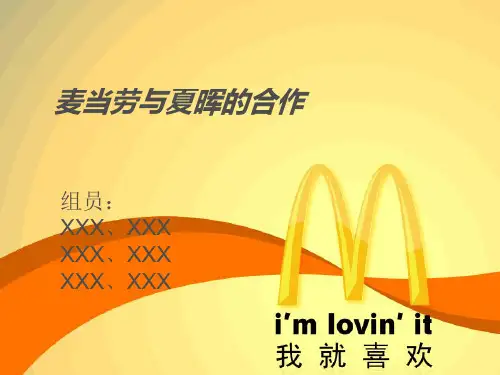 麦当劳与夏晖