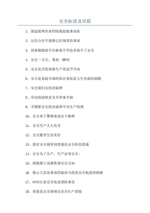 安全标语及对联