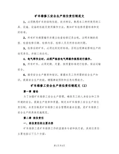 矿车维修工安全生产岗位责任制范文(2篇)