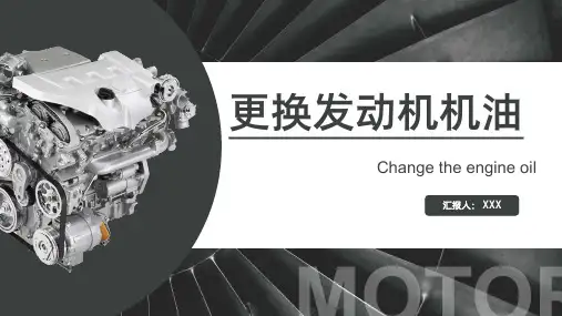 更换发动机机油培训 更换机油滤清器 维修培训PPT模板