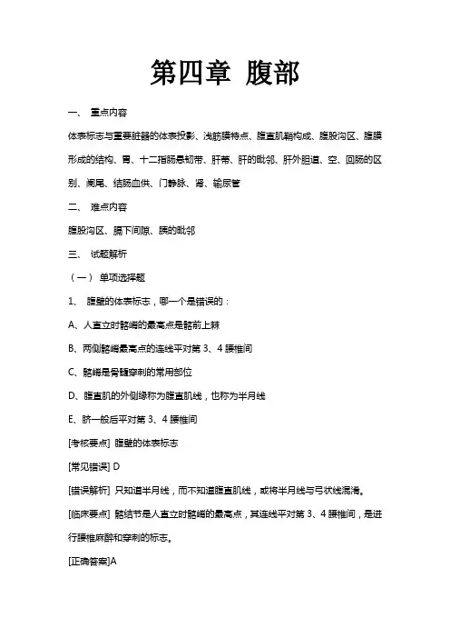 局部解剖 腹部试题
