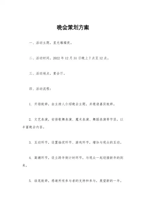 晚会策划方案