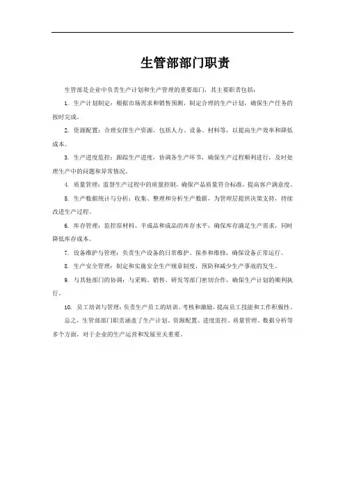 生管部部门职责