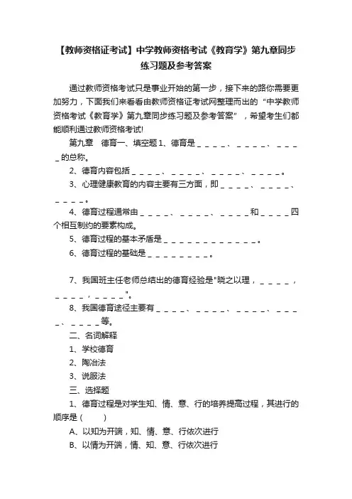 【教师资格证考试】中学教师资格考试《教育学》第九章同步练习题及参考答案