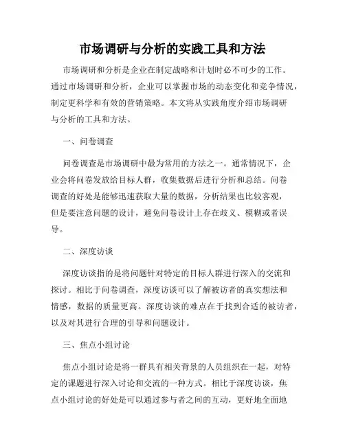 市场调研与分析的实践工具和方法
