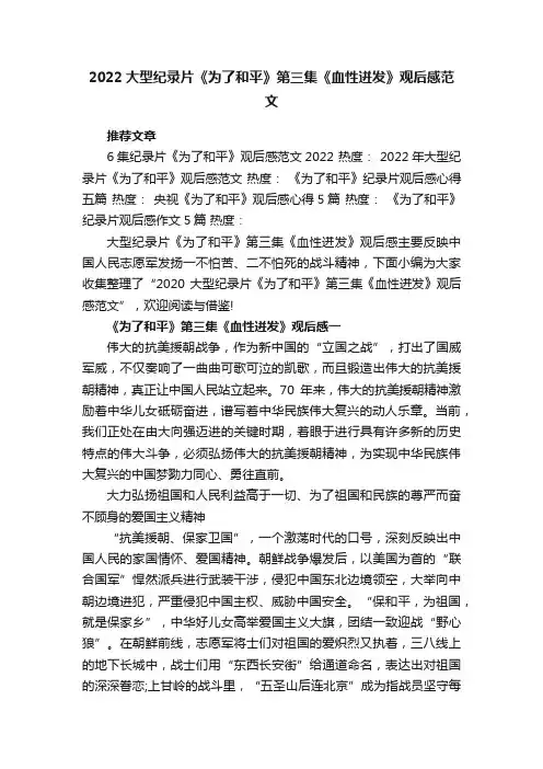 2022大型纪录片《为了和平》第三集《血性迸发》观后感范文