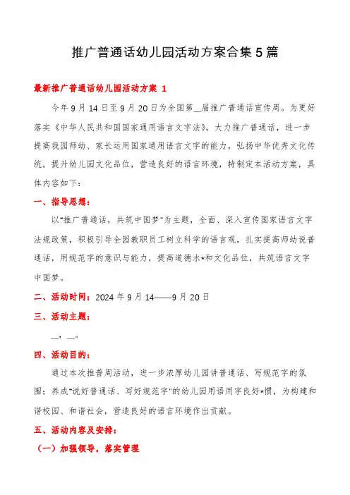推广普通话幼儿园活动方案合集5篇