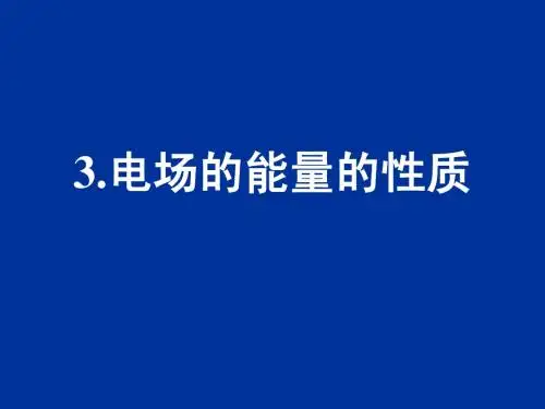 电场