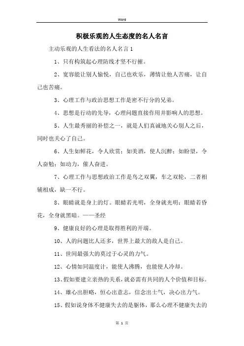 积极乐观的人生态度的名人名言