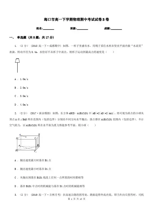 海口市高一下学期物理期中考试试卷B卷