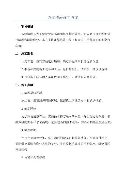 方涵清淤施工方案
