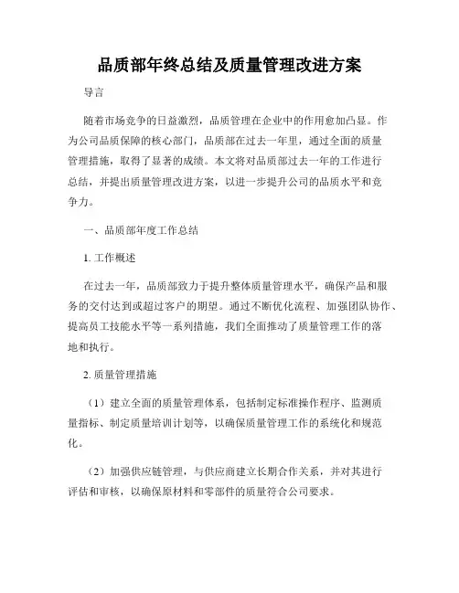 品质部年终总结及质量管理改进方案