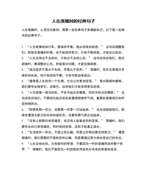 人在落魄时的经典句子