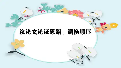 议论文论证思路、调换顺序+++课件(共31张ppt)++2023年中考语文二轮专题