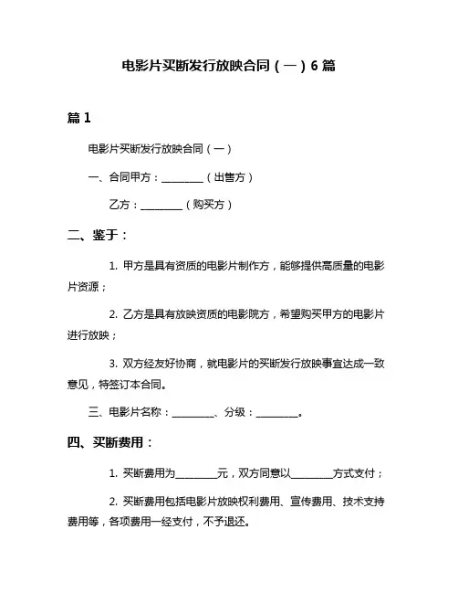 电影片买断发行放映合同(一)6篇