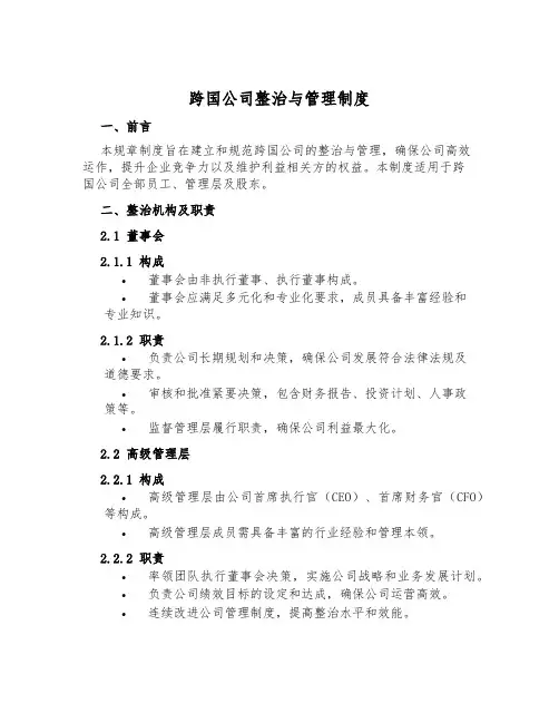 跨国公司治理与管理制度