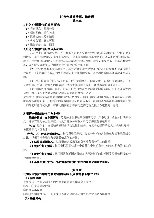 财务分析复习题、思考题
