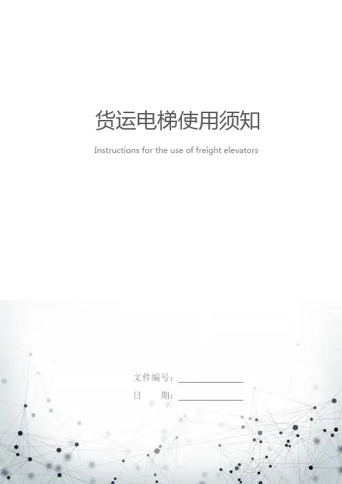 货运电梯使用须知
