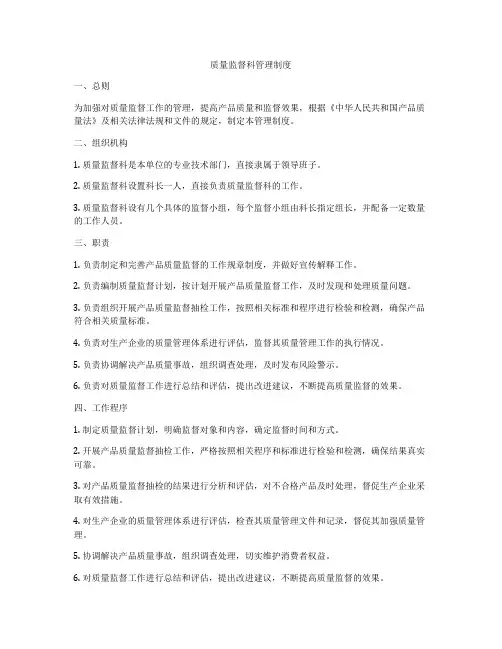 质量监督科管理制度
