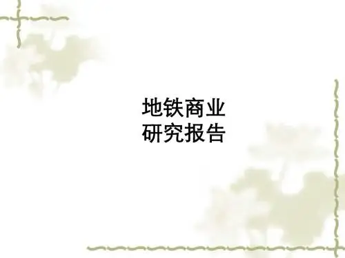 2010经典-上海地铁商业研究报告