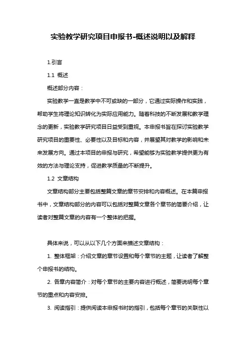 实验教学研究项目申报书-概述说明以及解释