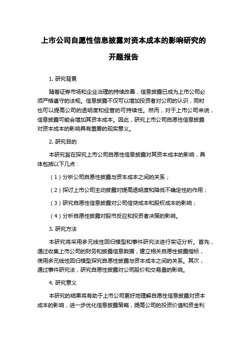 上市公司自愿性信息披露对资本成本的影响研究的开题报告