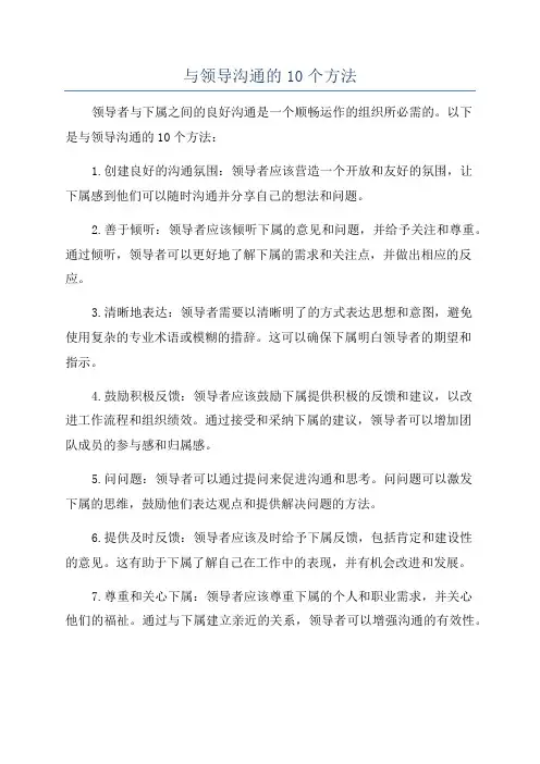 与领导沟通的10个方法