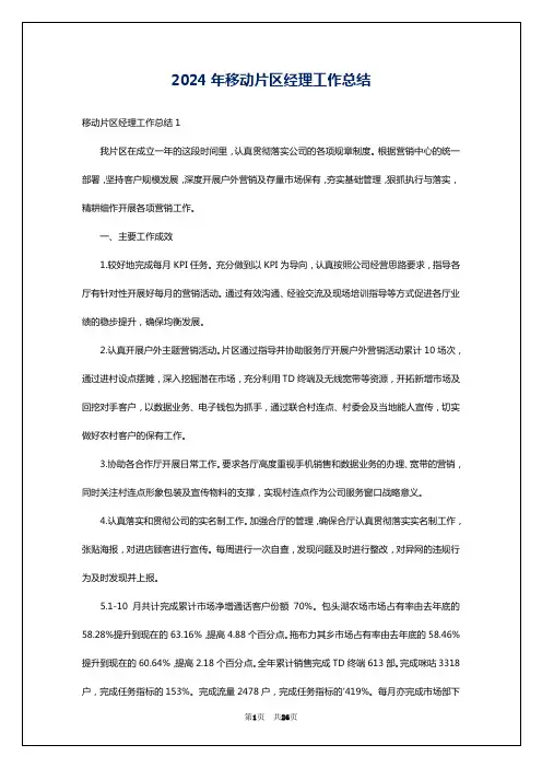 2024年移动片区经理工作总结