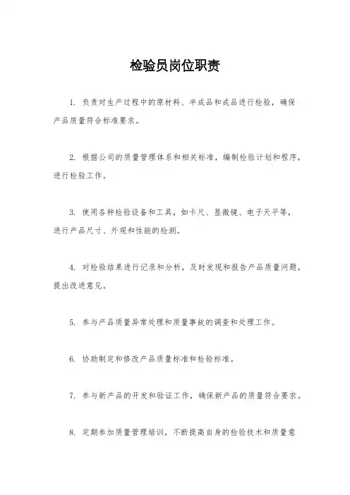 检验员岗位职责