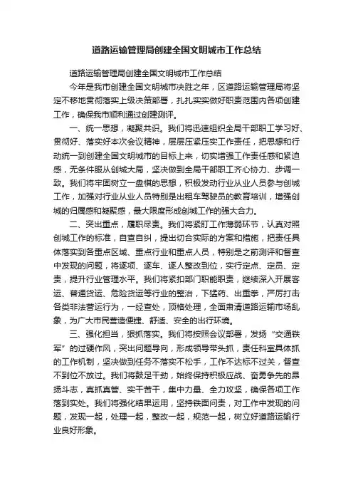 ?道路运输管理局创建全国文明城市工作总结