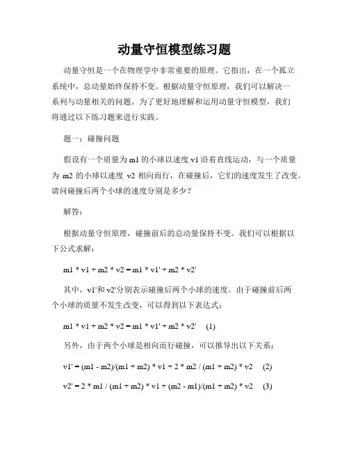 动量守恒模型练习题