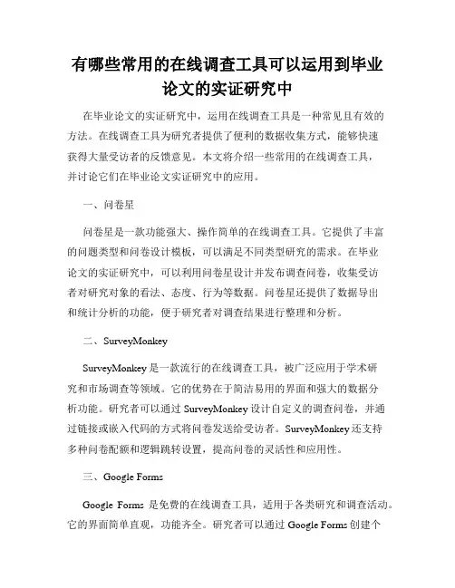 有哪些常用的在线调查工具可以运用到毕业论文的实证研究中