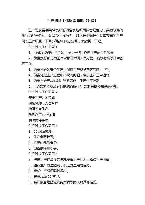 生产班长工作职责职能【7篇】