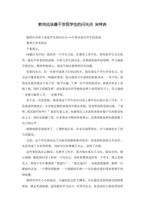 教师应该善于发现学生的闪光点 宋伟良