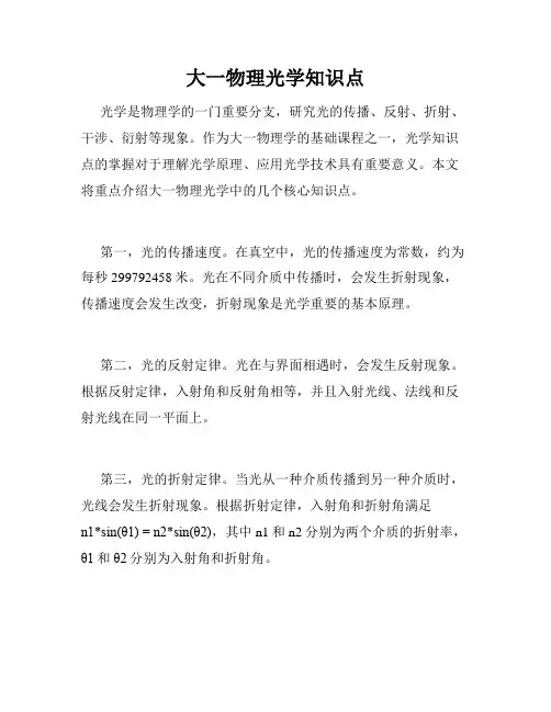 大一物理光学知识点