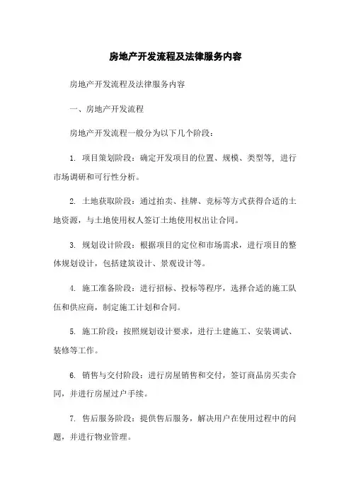 房地产开发流程及法律服务内容