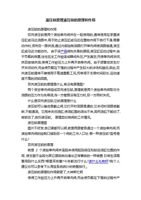 液压锁原理液压锁的原理和作用