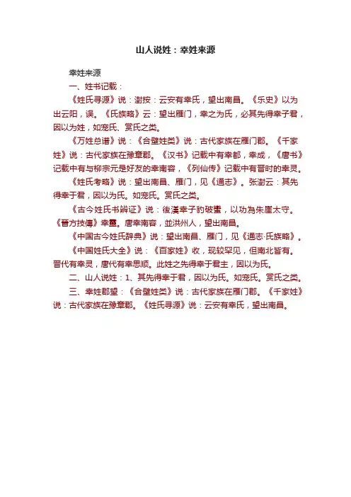 山人说姓：幸姓来源