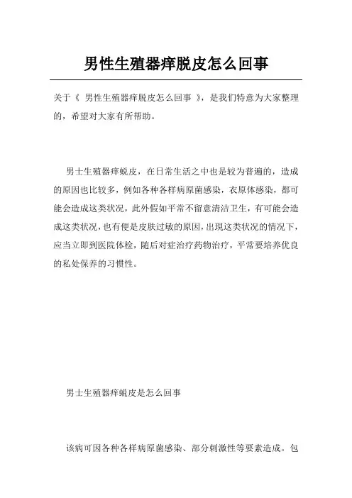 男性生殖器痒脱皮怎么回事