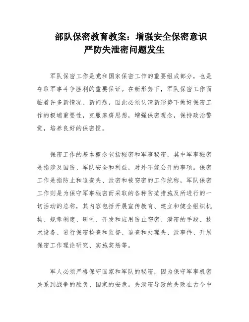部队保密教育教案：增强安全保密意识 严防失泄密问题发生