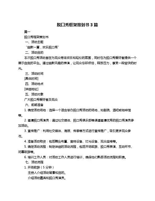 脱口秀框架策划书3篇