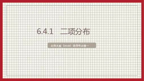 二项分布教学课件(共36张PPT)高中数学北师大版(2019)选择性必修第一册
