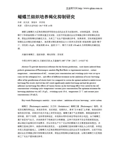 蝴蝶兰组织培养褐化抑制研究