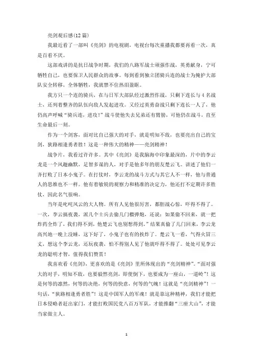 最新亮剑观后感(12篇)