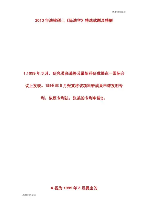 20XX年法律硕士《民法学》试题及精解.doc