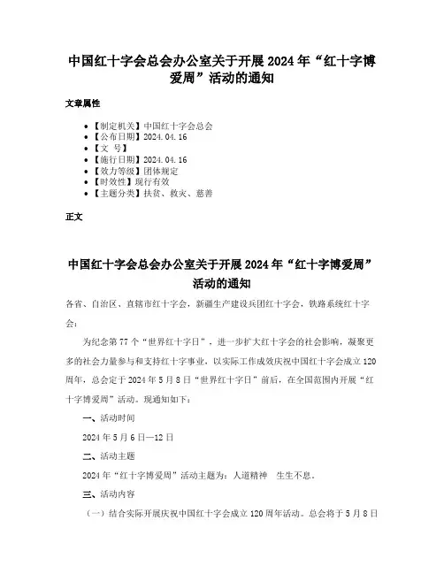 中国红十字会总会办公室关于开展2024年“红十字博爱周”活动的通知
